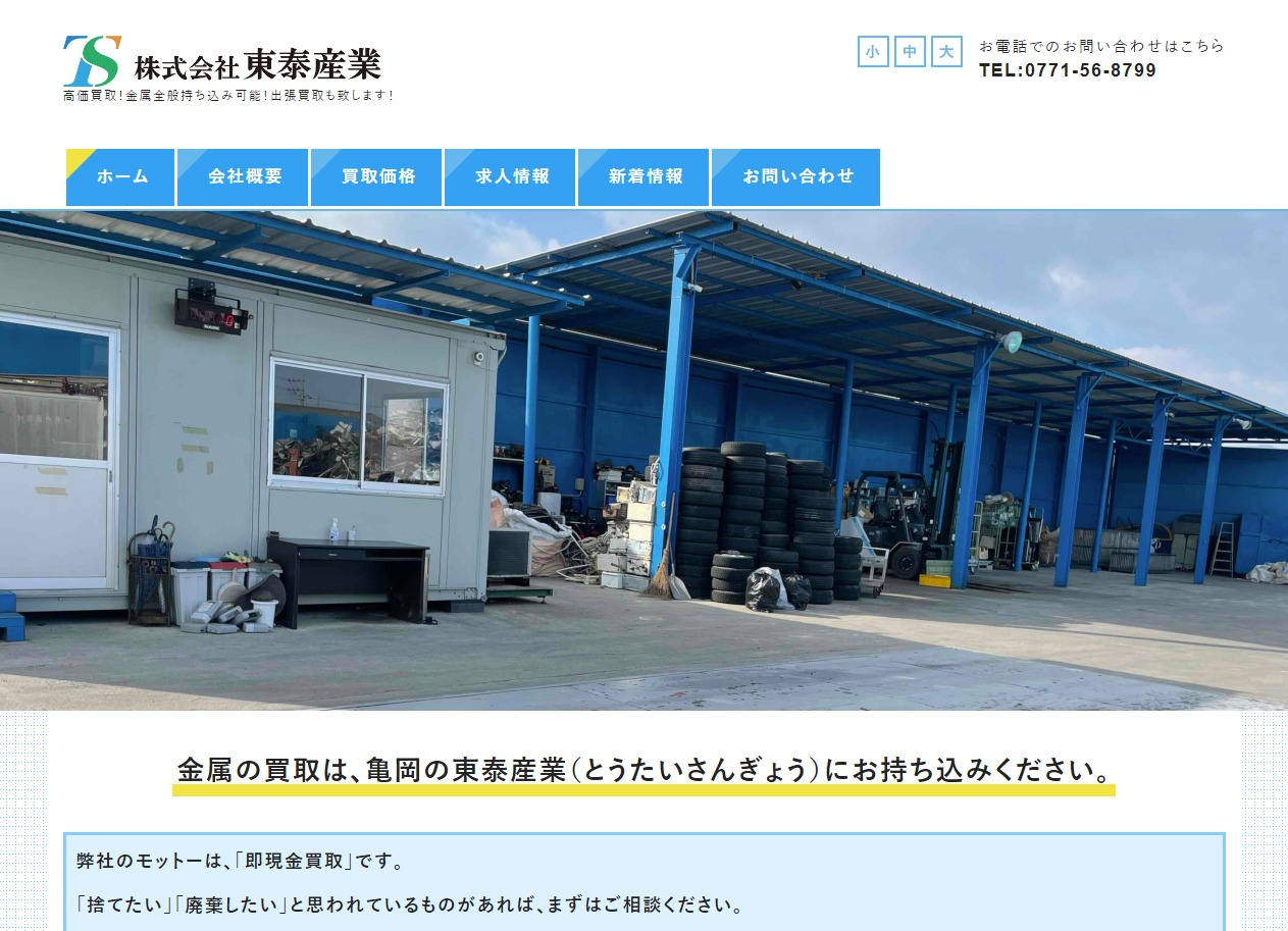 京都亀岡で金属の買取および出張引取は東泰産業にお任せください！買取可能であれば即現金買取いたします！