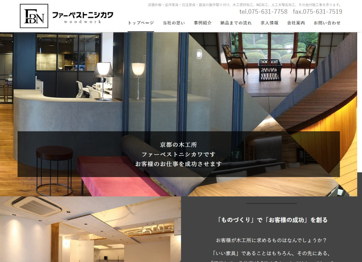 京都の木工所、株式会社ファーベストニシカワです。店舗什器からオーダーメイド家具までお作りします。