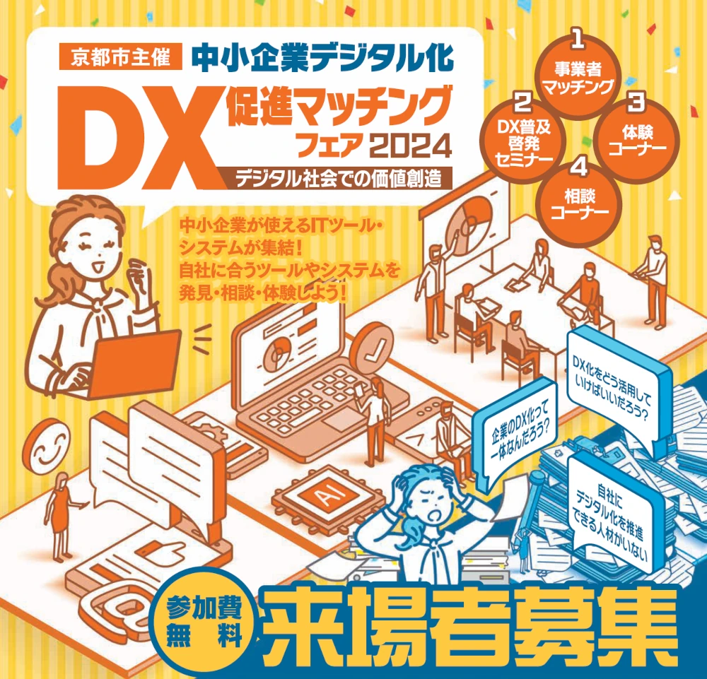 中小企業デジタル化DX促進マッチングフェア2024