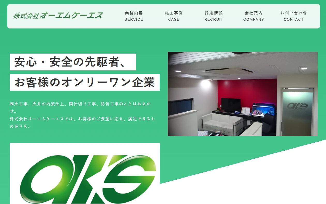 株式会社 オーエムケーエス 様