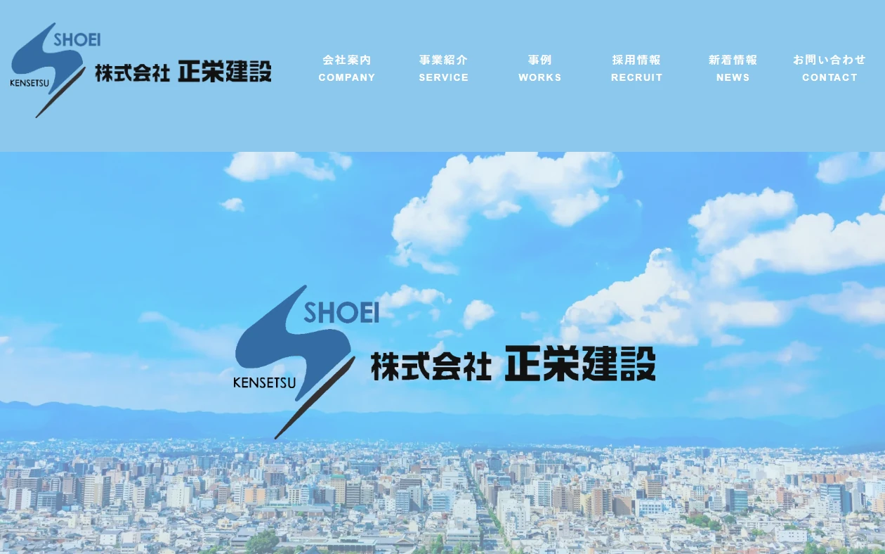 正栄建設