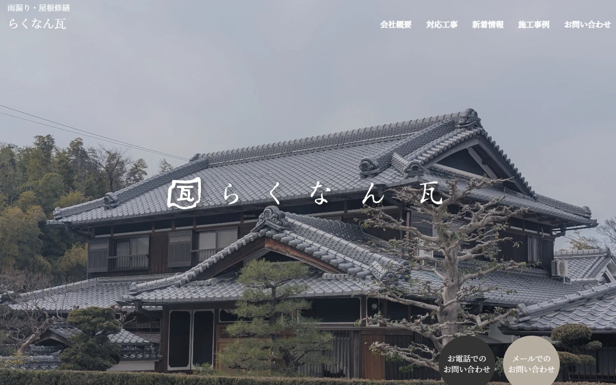 らくなん瓦