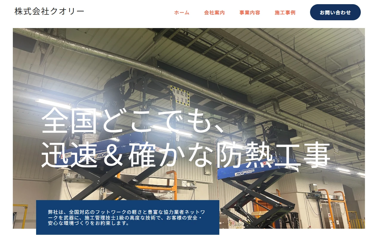 株式会社クオリー 様