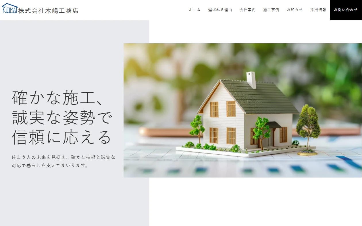 株式会社　木嶋工務店
